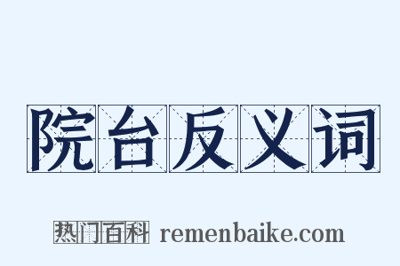 院台反义词是什么意思的图片